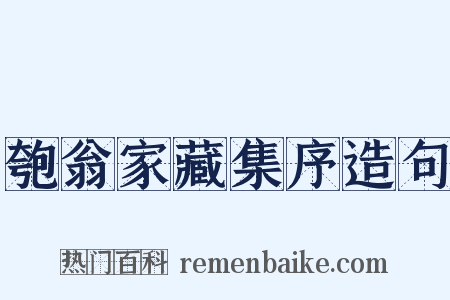 匏翁家藏集序造句是什么意思的图片